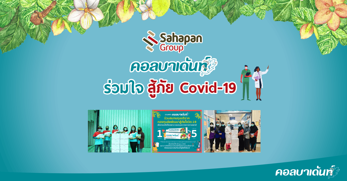 sahapan-group-%e0%b9%81%e0%b8%a5%e0%b8%b0-%e0%b8%84%e0%b8%ad%e0%b8%a5%e0%b8%9a%e0%b8%b2%e0%b9%80%e0%b8%94%e0%b9%89%e0%b8%99%e0%b8%97%e0%b9%8c-%e0%b8%a3%e0%b9%88%e0%b8%a7%e0%b8%a1%e0%b9%83%e0%b8%88