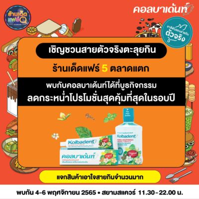 Kolbadent ร้านเด็ดแฟร์